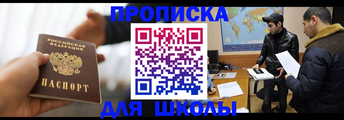 регистрация для школы в Купино